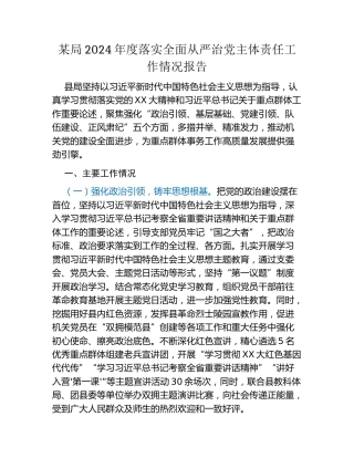 某局2024年度落实全面从严治党主体责任工作情况报告