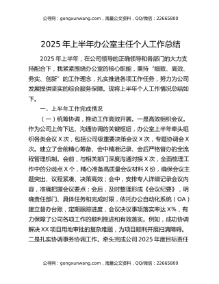 2025年上半年办公室主任个人工作总结