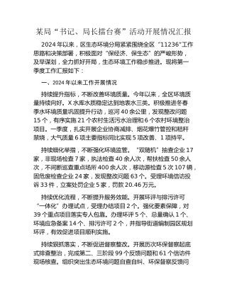 某局“书记、局长擂台赛”活动开展情况汇报