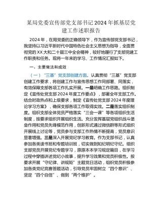 某局党委宣传部党支部书记2024年抓基层党建工作述职报告