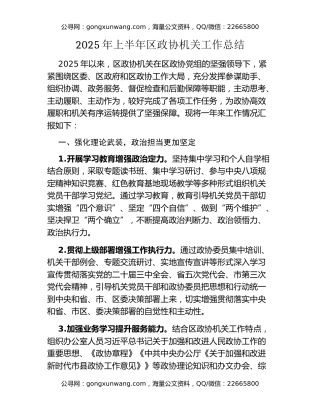 2025年上半年区政协机关工作总结