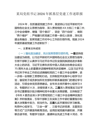 某局党组书记2024年抓基层党建工作述职报告