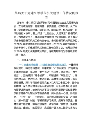 某局关于党建引领模范机关建设工作情况的报告