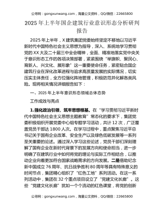 2025年上半年国企建筑行业意识形态分析研判报告
