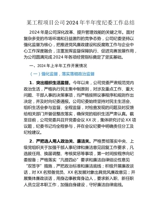 某工程项目公司2024年半年度纪委工作总结