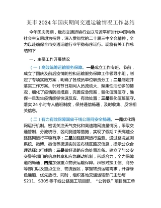 某市2024年国庆期间交通运输情况工作总结