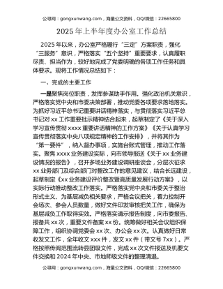 2025年上半年度办公室工作总结