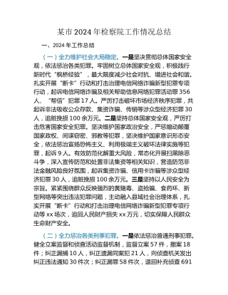 某市2024年检察院工作情况总结