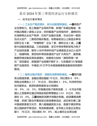 某市2024年第三季度经济运行分析报告