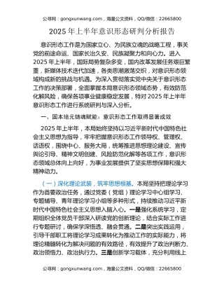 2025年上半年意识形态研判分析报告