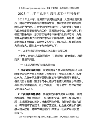 2025年上半年意识形态领域工作形势分析