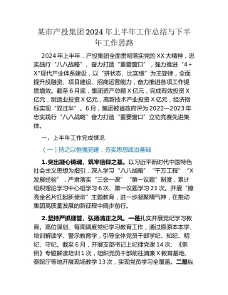 某市产投集团2024年上半年工作总结与下半年工作思路