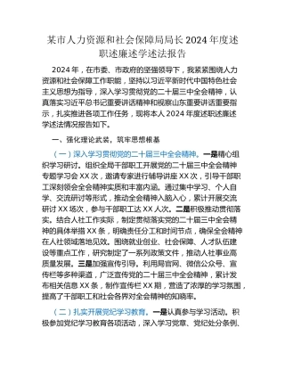 某市人力资源和社会保障局局长2024年度述职述廉述学述法报告