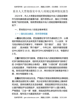 某市人大贯彻落实中央八项规定精神情况报告