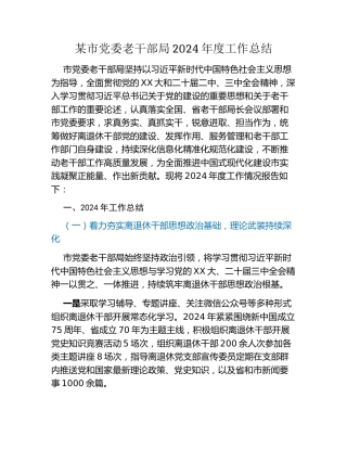 某市党委老干部局2024年度工作总结