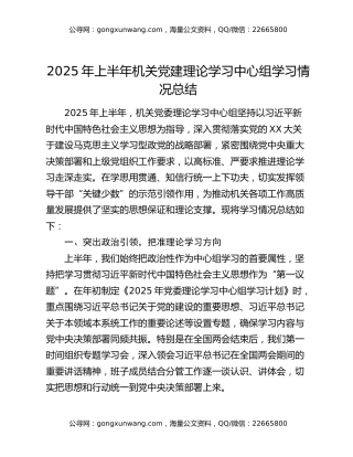 2025年上半年机关党建理论学习中心组学习情况总结