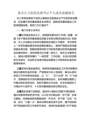 某市公立医院党委书记个人述责述廉报告