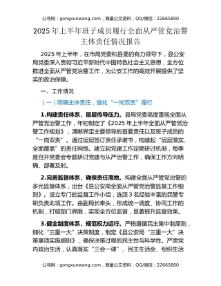 2025年上半年班子成员履行全面从严管党治警主体责任情况报告