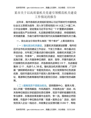 某市关于以高质量机关党建引领模范机关建设工作情况的报告