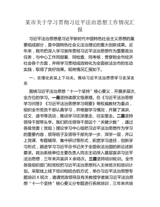 某市关于学习贯彻习近平法治思想工作情况汇报
