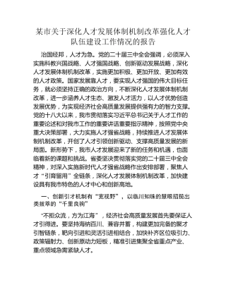 某市关于深化人才发展体制机制改革强化人才队伍建设工作情况的报告