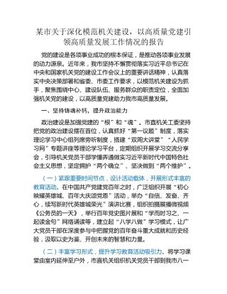 某市关于深化模范机关建设，以高质量党建引领高质量发展工作情况的报告