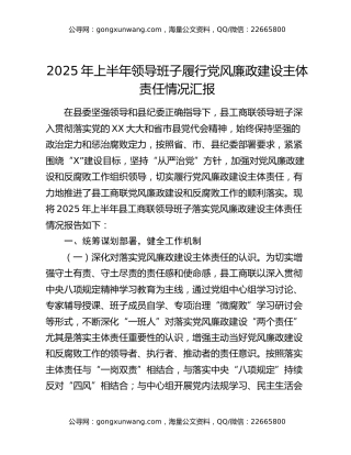 2025年上半年领导班子履行党风廉政建设主体责任情况汇报