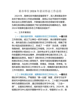 某市单位2024年意识形态工作总结