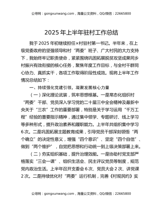 2025年上半年驻村工作总结