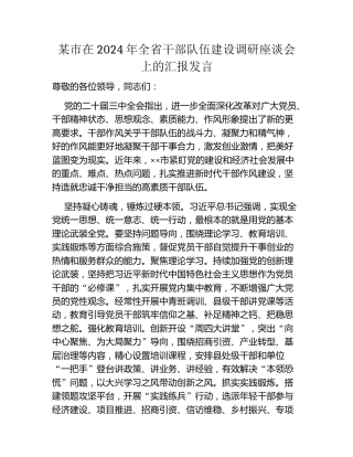 某市在2024年全省干部队伍建设调研座谈会上的汇报发言
