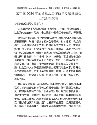 某市在2024年全省社会工作改革专题推进会上的汇报发言