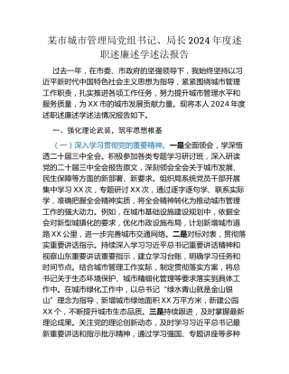 某市城市管理局党组书记、局长2024年度述职述廉述学述法报告