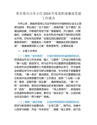 某市委办公室主任2024年度述职述廉述党建工作报告