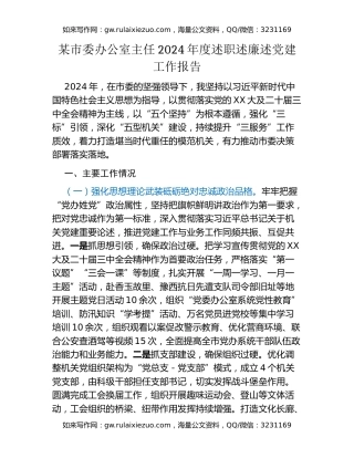 某市委办公室主任2024年度述职述廉述党建工作报告（2）