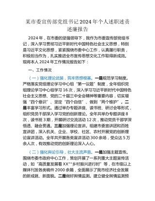 某市委宣传部党组书记2024年个人述职述责述廉报告