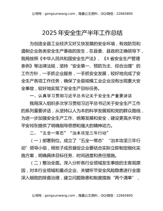 2025年安全生产半年工作总结