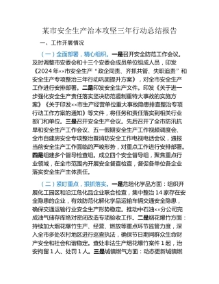 某市安全生产治本攻坚三年行动总结报告