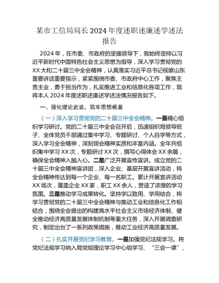 某市工信局局长2024年度述职述廉述学述法报告