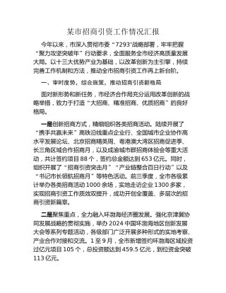 某市招商引资工作情况汇报