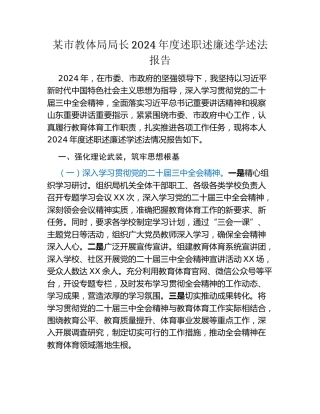 某市教体局局长2024年度述职述廉述学述法报告