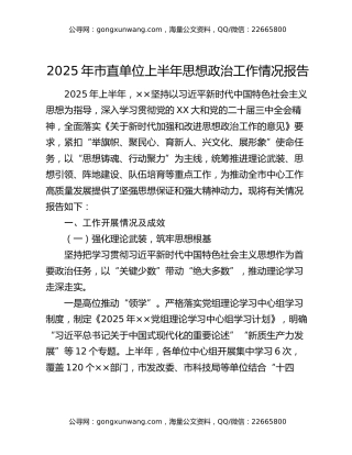2025年市直单位上半年思想政治工作情况报告