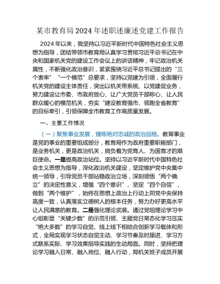 某市教育局2024年述职述廉述党建工作报告