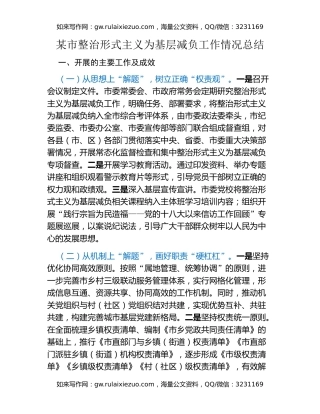 某市整治形式主义为基层减负工作情况总结