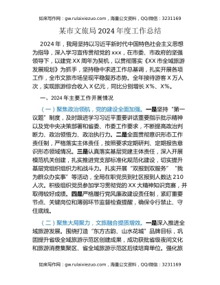 某市文旅局2024年度工作总结