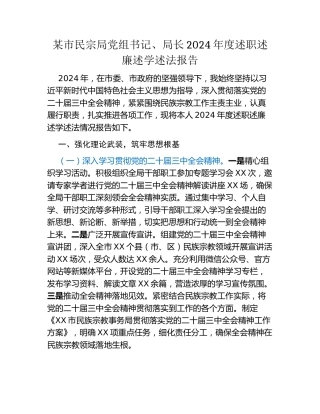 某市民宗局党组书记、局长2024年度述职述廉述学述法报告