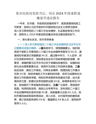 某市民政局党组书记、局长2024年度述职述廉述学述法报告