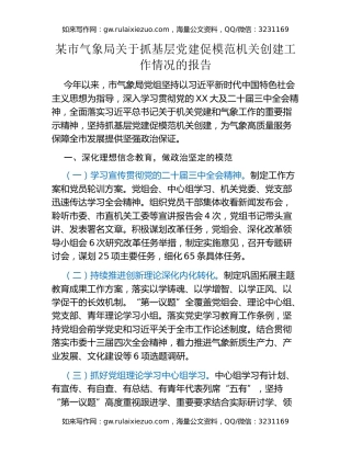 某市气象局关于抓基层党建促模范机关创建工作情况的报告