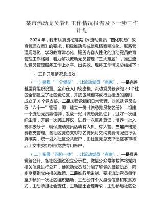 某市流动党员管理工作情况报告及下一步工作计划