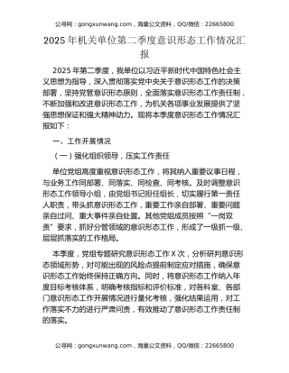 2025年机关单位第二季度意识形态工作情况汇报