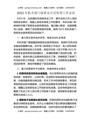 2025年机关部门保密安全宣传周工作总结